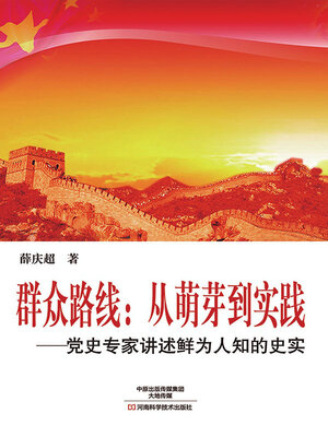 cover image of 群众路线